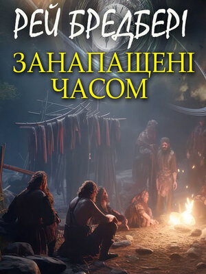 cover image of Занапащені часом